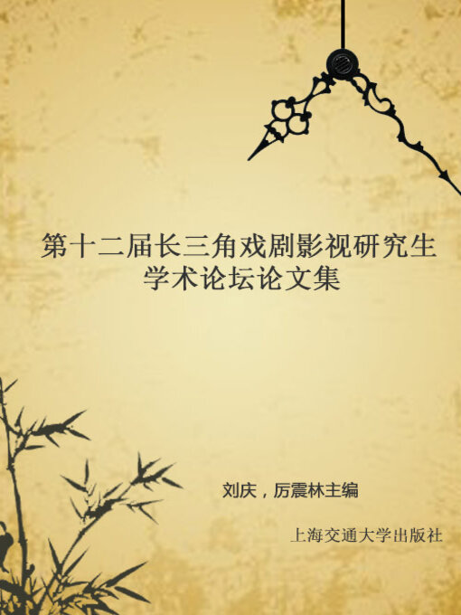 Cover image for 第十二届长三角戏剧影视研究生学术论坛论文集